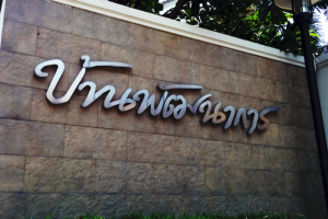 บ้านเดี่ยว บ้านพัฒนาการ Baan Pattanakarn