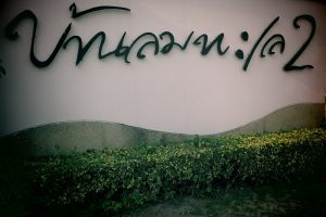บ้านเดี่ยว บ้านลมทะเล 2 ระยอง Baan Lomtalay 2