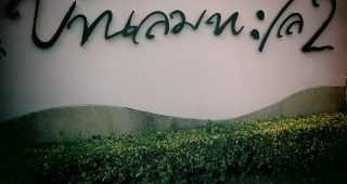 บ้านเดี่ยว บ้านลมทะเล 2 ระยอง Baan Lomtalay 2