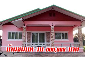 รีวิว บ้านชั้นเดียวสไตล์ชนบท พื้นที่ใช้สอย 128 ตร.ม. งบประมาณ 800,000 บาท