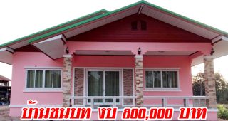 รีวิว บ้านชั้นเดียวสไตล์ชนบท พื้นที่ใช้สอย 128 ตร.ม. งบประมาณ 800,000 บาท