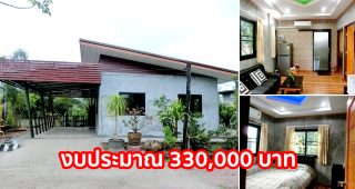 รีวิว บ้านโมเดิร์นลอฟท์ชั้นเดียว หลังคาเพิงแหงน พื้นที่ใช้สอย 54 ตร.ม. งบประมาณ 330,000 บาท