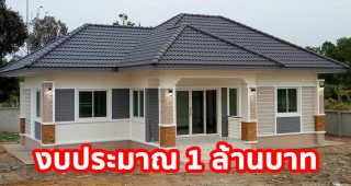 รีวิว บ้านชั้นเดียว สไตล์โมเดิร์นทรอปิคอล 3 ห้องนอน 2 ห้องน้ำ งบประมาณ 1 ล้านบาท