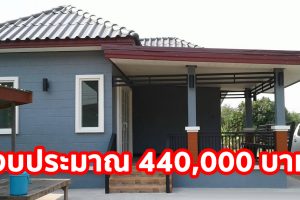 รีวิว บ้านชั้นเดียว แนวโมเดิร์นทรอปิคอล พร้อมระเบียงพักผ่อน งบประมาณ 440,000 บาท