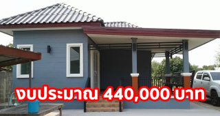 รีวิว บ้านชั้นเดียว แนวโมเดิร์นทรอปิคอล พร้อมระเบียงพักผ่อน งบประมาณ 440,000 บาท