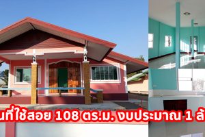 รีวิว บ้านชั้นเดียวสไตล์ชนบท หลังคาจั่ว พื้นที่ใช้สอย 108 ตร.ม. งบประมาณ 1 ล้านบาท