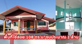 รีวิว บ้านชั้นเดียวสไตล์ชนบท หลังคาจั่ว พื้นที่ใช้สอย 108 ตร.ม. งบประมาณ 1 ล้านบาท