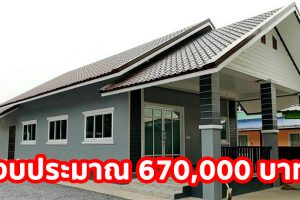 รีวิว บ้านชั้นเดียวหลังคาจั่ว แนวร่วมสมัย 2 ห้องนอน 1 ห้องน้ำ งบประมาณ 670,000 บาท