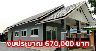 รีวิว บ้านชั้นเดียวหลังคาจั่ว แนวร่วมสมัย 2 ห้องนอน 1 ห้องน้ำ งบประมาณ 670,000 บาท