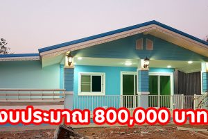 รีวิว บ้านเดี่ยวชั้นเดียว แนวร่วมสมัย พื้นที่ใช้สอย 125 ตร.ม. งบประมาณ 800,000 บาท