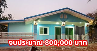 รีวิว บ้านเดี่ยวชั้นเดียว แนวร่วมสมัย พื้นที่ใช้สอย 125 ตร.ม. งบประมาณ 800,000 บาท