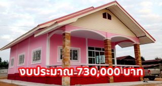 รีวิว บ้านชั้นเดียวสไตล์ชนบท พื้นที่ใช้สอย 95 ตร.ม. งบประมาณ 730,000 บาท