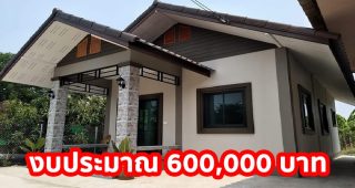 รีวิว บ้านชั้นเดียว แนวทรอปิคอล พื้นที่ใช้สอย 59 ตร.ม. งบประมาณ 600,000 บาท