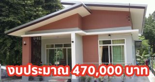 บ้านโมเดิร์นชั้นเดียว หลังคาปีกนก ราคาประหยัด 3 ห้องนอน 1 ห้องน้ำ งบประมาณ 470,000 บาท