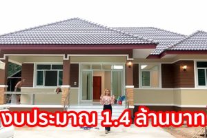 รีวิว บ้านเดี่ยวชั้นเดียว แนวทรอปิคอล พื้นที่ใช้สอย 138 ตร.ม. งบประมาณ 1.4 ล้านบาท*