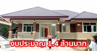 รีวิว บ้านเดี่ยวชั้นเดียว แนวทรอปิคอล พื้นที่ใช้สอย 138 ตร.ม. งบประมาณ 1.4 ล้านบาท*