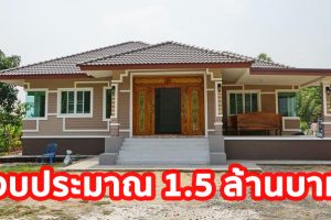 รีวิว บ้านเดี่ยวชั้นเดียว แนวร่วมสมัย พื้นที่ใช้สอย 120 ตร.ม. วัสดุเกรดเอ งบประมาณ 1.5 ล้านบาท