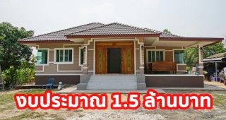 รีวิว บ้านเดี่ยวชั้นเดียว แนวร่วมสมัย พื้นที่ใช้สอย 120 ตร.ม. วัสดุเกรดเอ งบประมาณ 1.5 ล้านบาท