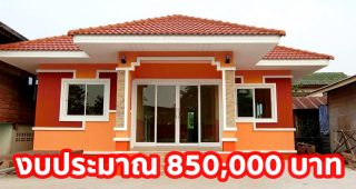 รีวิว บ้านชั้นเดียว แนวร่วมสมัย พื้นที่ใช้สอย 80 ตร.ม. งบประมาณ 850,000 บาท