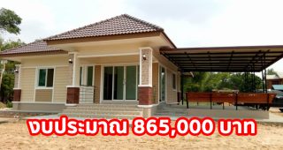 รีวิว บ้านชั้นเดียวแนวทรอปิคอล พร้อมต่อเติมด้านข้าง-หลังบ้าน งบประมาณรวม 865,000 บาท