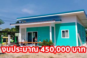 รีวิว บ้านชั้นเดียว ราคาประหยัด พื้นที่ใช้สอย 88 ตร.ม. งบประมาณ 450,000 บาท