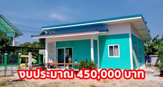 รีวิว บ้านชั้นเดียว ราคาประหยัด พื้นที่ใช้สอย 88 ตร.ม. งบประมาณ 450,000 บาท