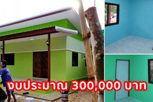 รีวิว บ้านโมเดิร์นชั้นเดียว หลังคาเพิงแหงน พื้นที่ใช้สอย 64 ตร.ม. งบประมาณ 300,000 บาท
