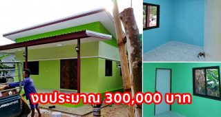 รีวิว บ้านโมเดิร์นชั้นเดียว หลังคาเพิงแหงน พื้นที่ใช้สอย 64 ตร.ม. งบประมาณ 300,000 บาท
