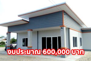 รีวิว บ้านโมเดิร์นชั้นเดียว พื้นที่ใช้สอย 95 ตร.ม. งบประมาณ 600,000 บาท
