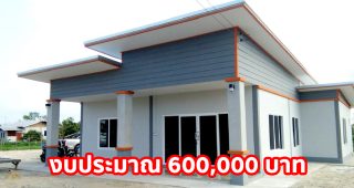 รีวิว บ้านโมเดิร์นชั้นเดียว พื้นที่ใช้สอย 95 ตร.ม. งบประมาณ 600,000 บาท