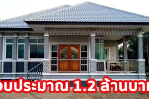 รีวิว บ้านเดี่ยวชั้นเดียว แนวทรอปิคอล พื้นที่ใช้สอย 110 ตร.ม. วัสดุเกรดเอ งบประมาณ 1.2 ล้านบาท