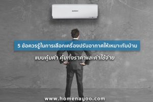 [Mini Review] 5 ข้อควรรู้ในการเลือกเครื่องปรับอากาศให้เหมาะกับบ้าน แบบคุ้มค่า คุ้มทั้งราคาและค่าใช้จ่าย