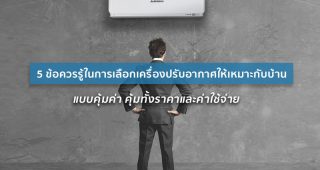 [Mini Review] 5 ข้อควรรู้ในการเลือกเครื่องปรับอากาศให้เหมาะกับบ้าน แบบคุ้มค่า คุ้มทั้งราคาและค่าใช้จ่าย