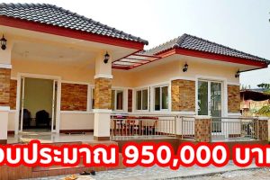 บ้านชั้นเดียวยกพื้น แนวร่วมสมัย พื้นที่ใช้สอย 98 ตร.ม. งบประมาณ 950,000 บาท