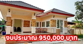 บ้านชั้นเดียวยกพื้น แนวร่วมสมัย พื้นที่ใช้สอย 98 ตร.ม. งบประมาณ 950,000 บาท