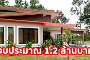 รีวิว บ้านเดี่ยวชั้นเดียว สไตล์โมเดิร์น พื้นที่ใช้สอย 140 ตร.ม. งบประมาณ 1.2 ล้านบาท