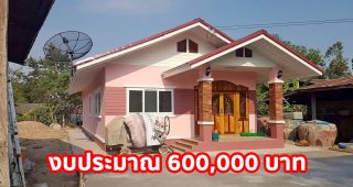 รีวิว บ้านชั้นเดียวสไตล์ชนบท พื้นที่ใช้สอย 72 ตร.ม. งบประมาณ 600,000 บาท