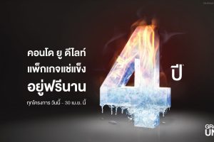 Grand Unity จัดหนักจัดเต็มกับโปรโมชั่นสุดพิเศษ “แพ็คเกจแช่แข็ง อยู่ฟรีนาน 4 ปี” กับคอนโดยูดีไลท์ 5 โครงการพร้อมอยู่