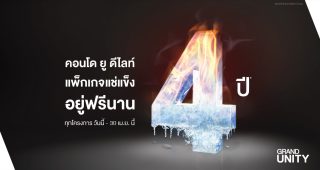 Grand Unity จัดหนักจัดเต็มกับโปรโมชั่นสุดพิเศษ “แพ็คเกจแช่แข็ง อยู่ฟรีนาน 4 ปี” กับคอนโดยูดีไลท์ 5 โครงการพร้อมอยู่