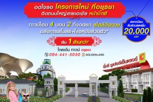 ทาวน์โฮม โกลเด้น ทาวน์ อยุธยา Golden Town Ayutthaya