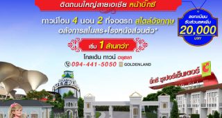 ทาวน์โฮม โกลเด้น ทาวน์ อยุธยา Golden Town Ayutthaya