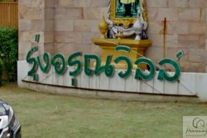 บ้านเดี่ยว รุ่งอรุณ วิลล์ วัดส้มเกลี้ยง Rungaroon Ville
