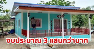 รีวิว บ้านโมเดิร์นชั้นเดียว หลังคาเพิงแหงน 2 ห้องนอน 1 ห้องน้ำ งบประมาณ 3 แสนกว่า ๆ