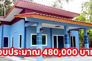 รีวิว บ้านโมเดิร์นชั้นเดียว พื้นที่ใช้สอย 85 ตร.ม. 2 ห้องนอน 1 ห้องน้ำ งบประมาณ 480,000 บาท