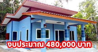 รีวิว บ้านโมเดิร์นชั้นเดียว พื้นที่ใช้สอย 85 ตร.ม. 2 ห้องนอน 1 ห้องน้ำ งบประมาณ 480,000 บาท