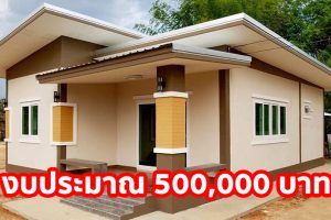 บ้านโมเดิร์นชั้นเดียว โทนสีน้ำตาลครีม อบอุ่น ราคาประหยัด 2 ห้องนอน 2 ห้องน้ำ งบประมาณ 500,000 บาท