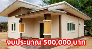 บ้านโมเดิร์นชั้นเดียว โทนสีน้ำตาลครีม อบอุ่น ราคาประหยัด 2 ห้องนอน 2 ห้องน้ำ งบประมาณ 500,000 บาท