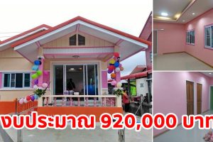รีวิว บ้านชั้นเดียวแนวร่วมสมัย พื้นที่ใช้สอย 106 ตร.ม. งบประมาณ 920,000 บาท