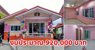 รีวิว บ้านชั้นเดียวแนวร่วมสมัย พื้นที่ใช้สอย 106 ตร.ม. งบประมาณ 920,000 บาท