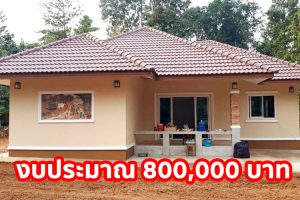 รีวิว บ้านชั้นเดียว หลังคาปั้นหยา พื้นที่ใช้สอย 120 ตร.ม. งบประมาณ 800,000 บาท